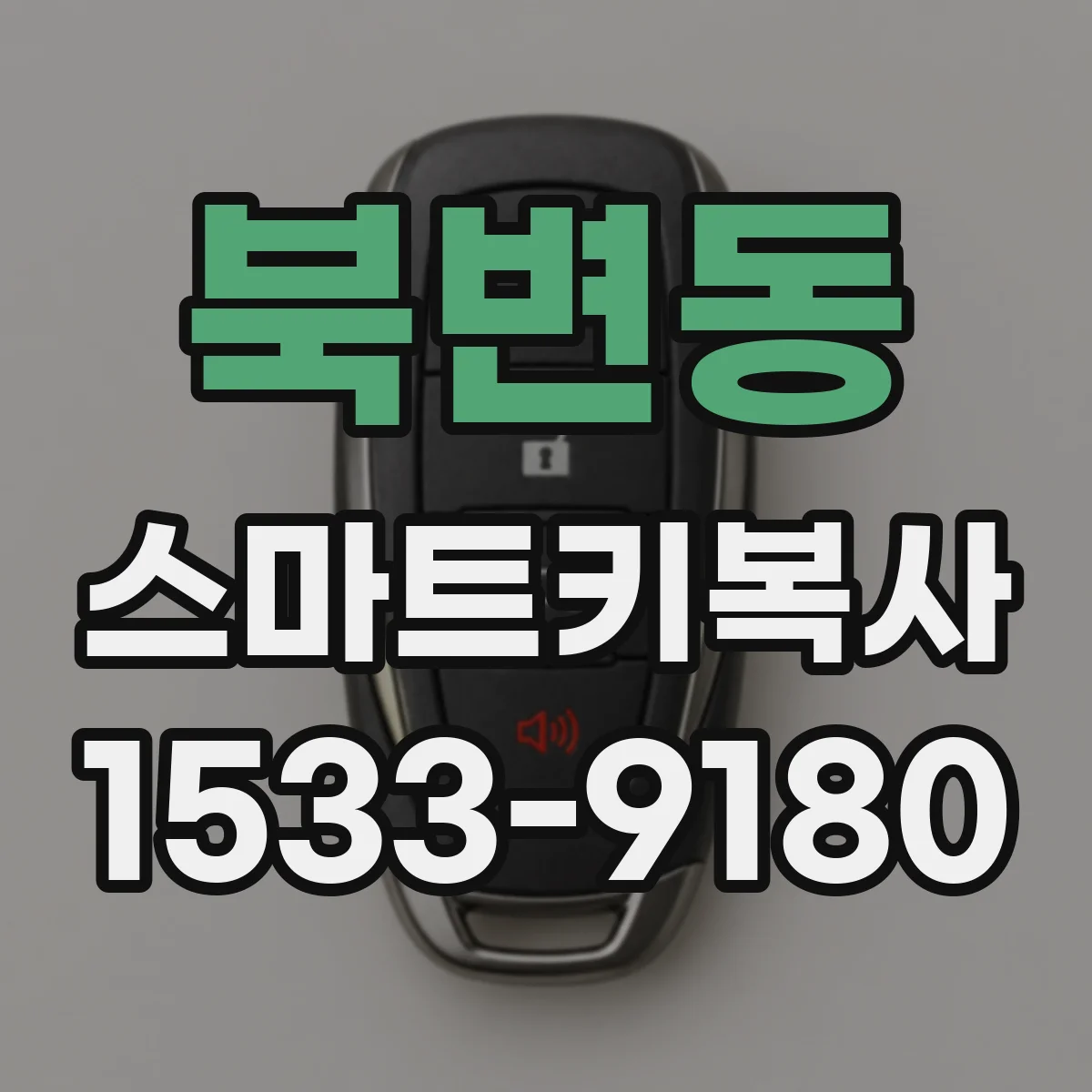 북변동 스마트키복사