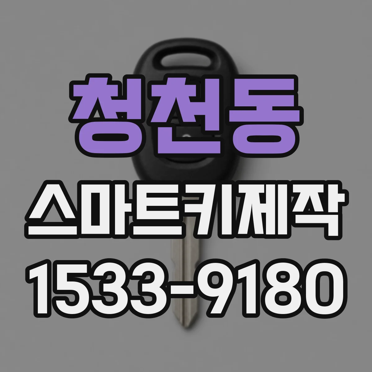 청천동 스마트키제작