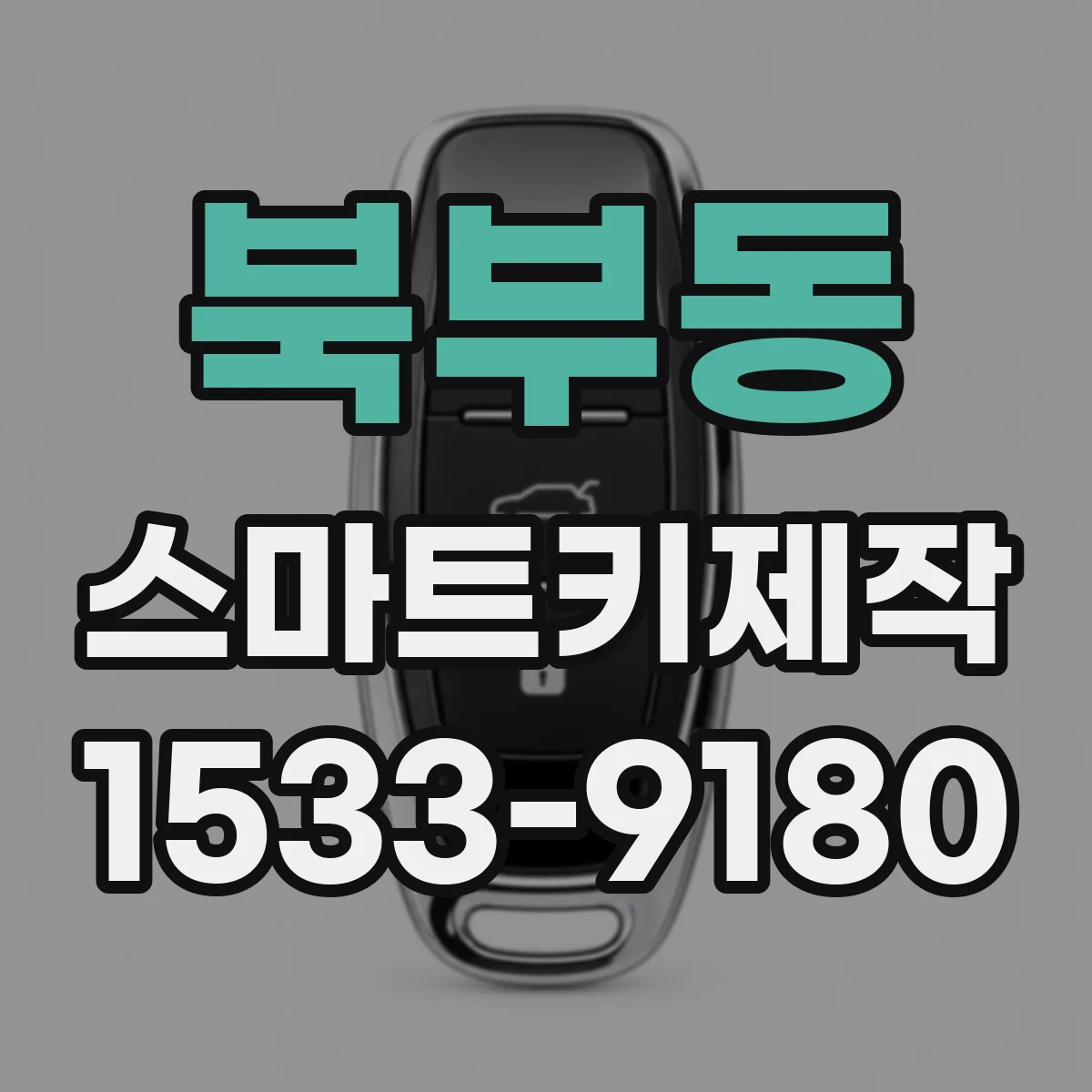 북부동 스마트키제작