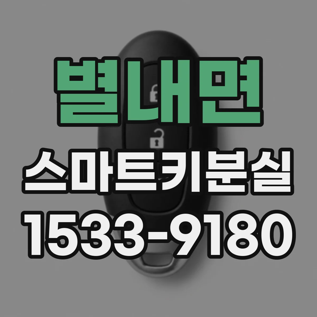별내면 스마트키분실