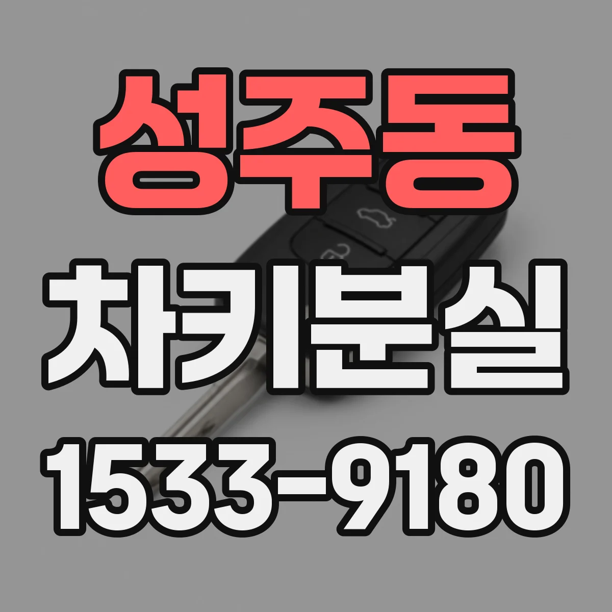 성주동 차키분실