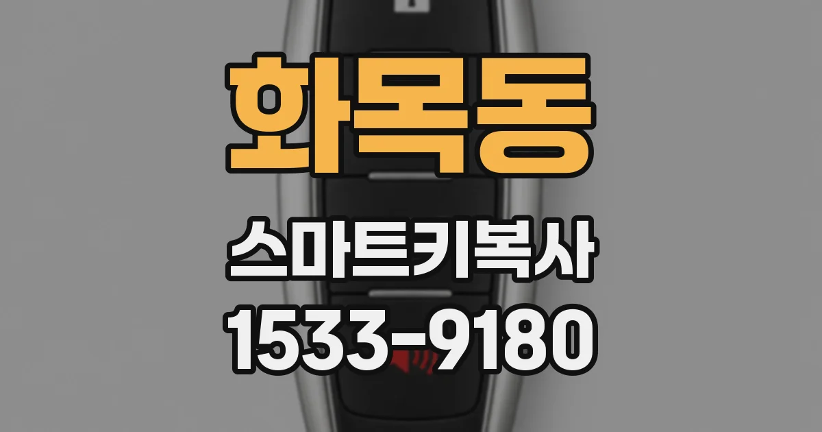 화목동 스마트키복사
