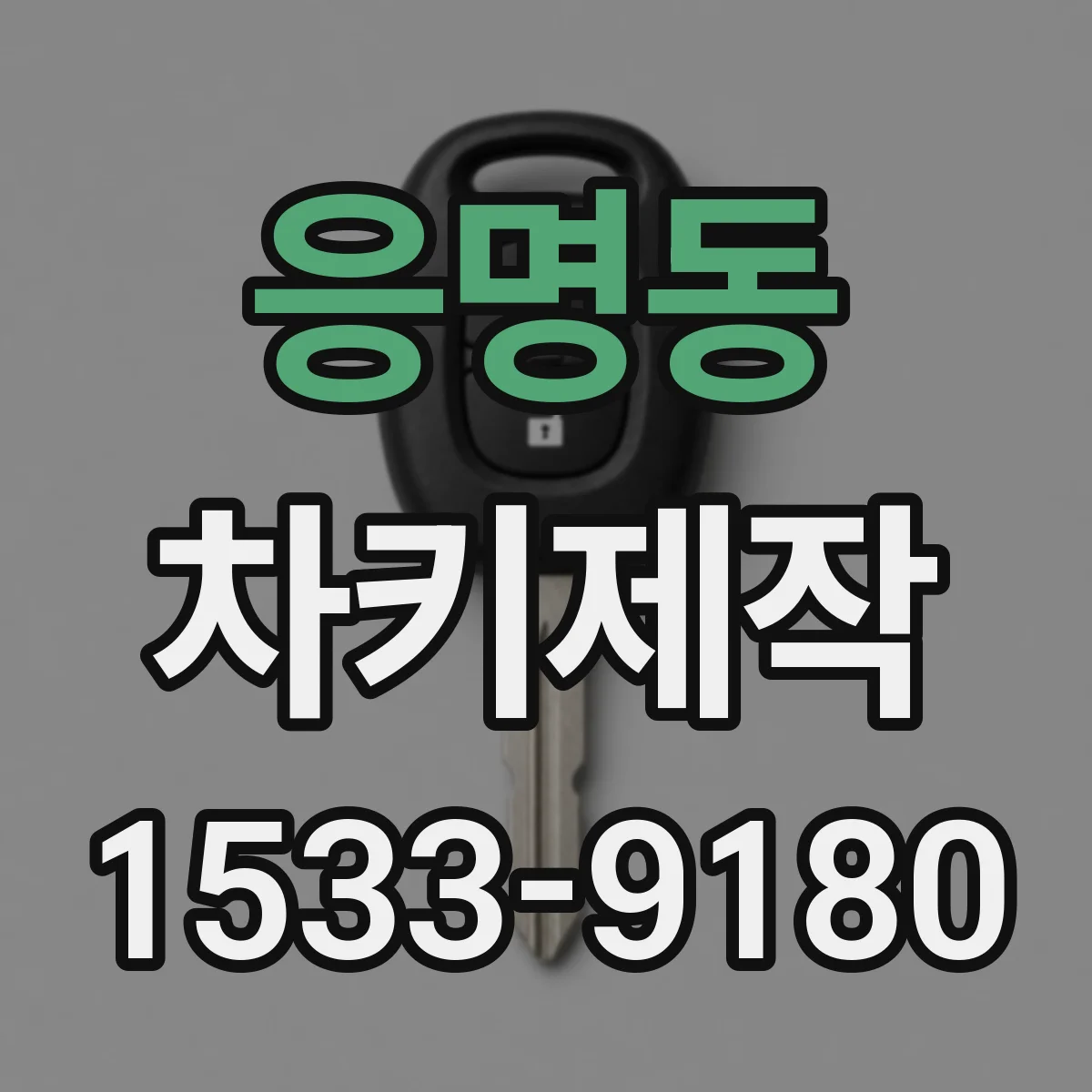 응명동 차키제작