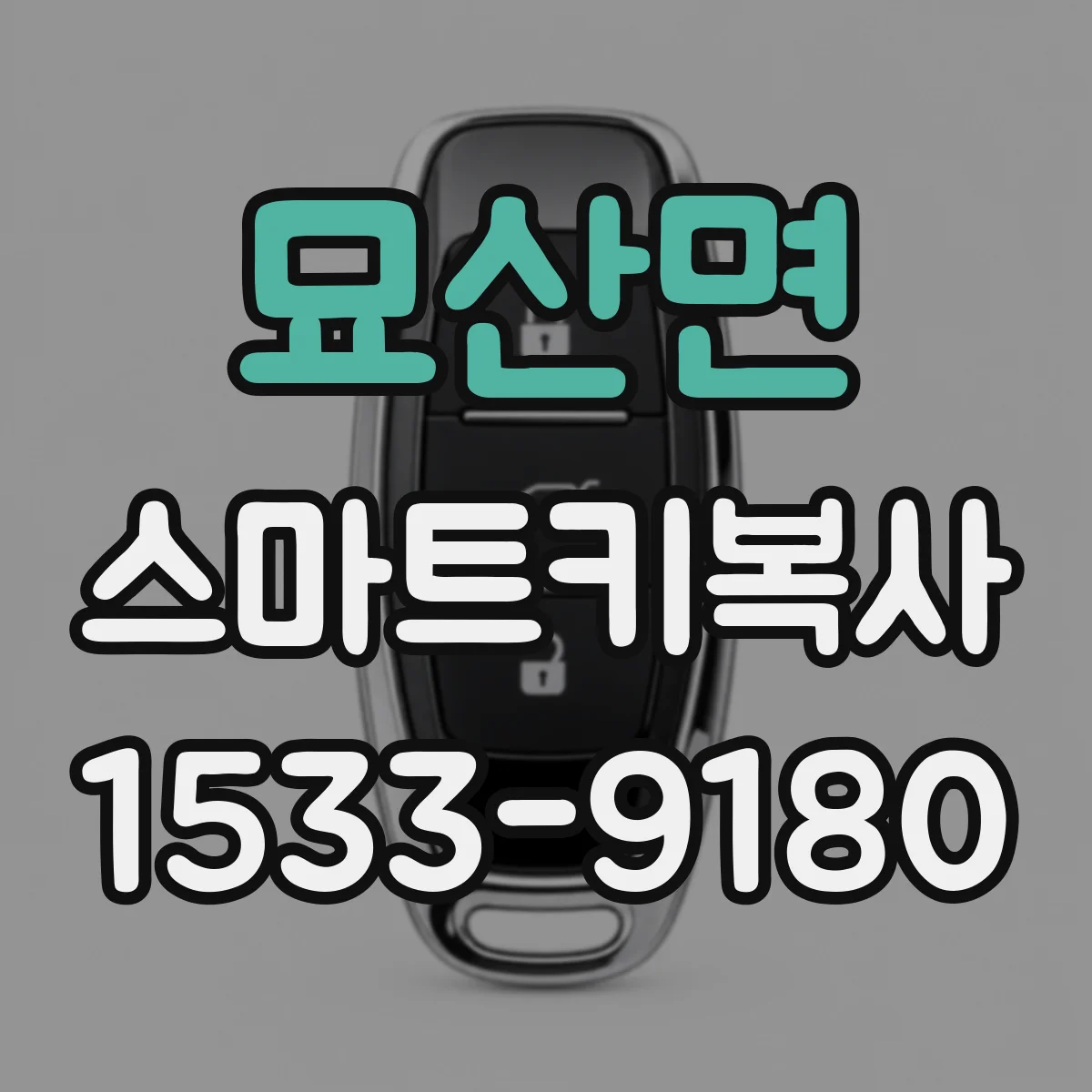 묘산면 스마트키복사
