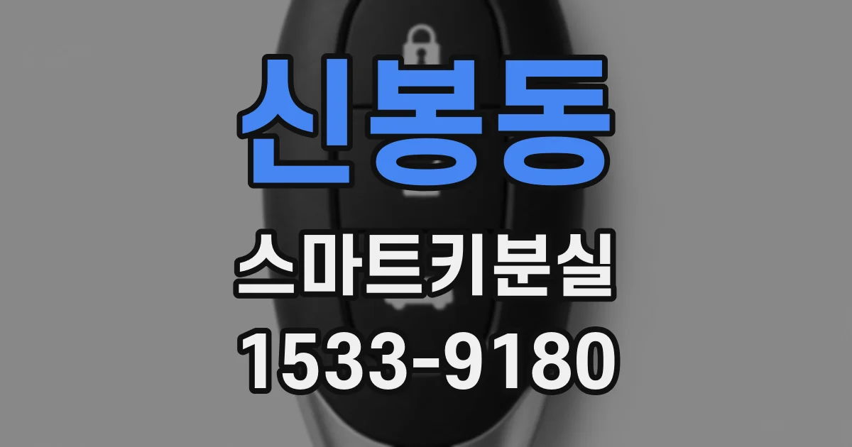 신봉동 스마트키분실