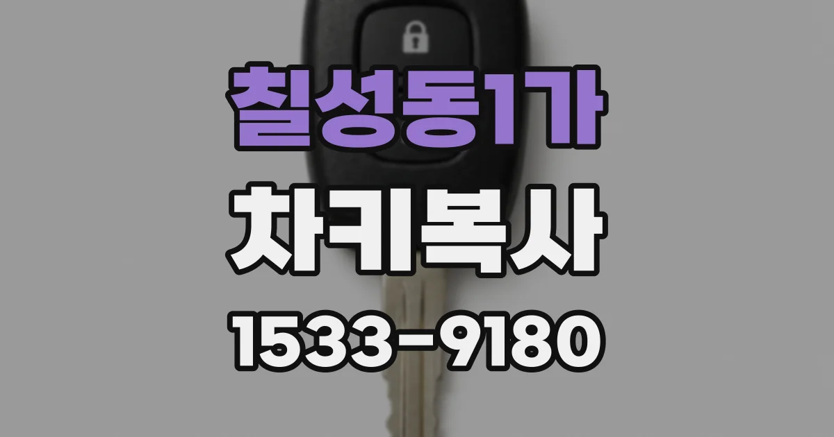 칠성동1가 차키복사