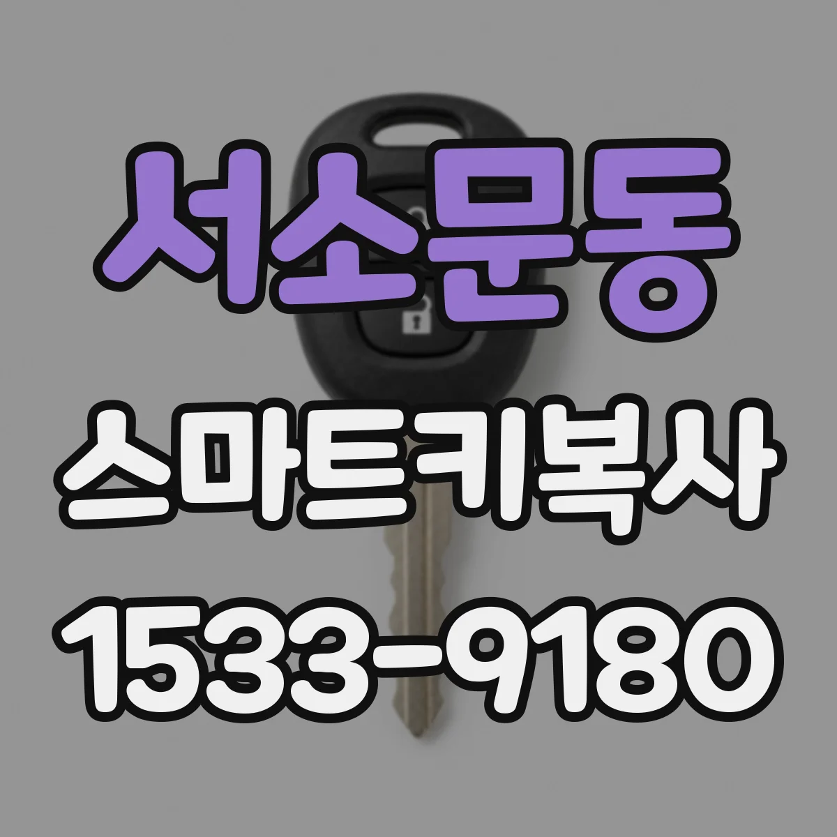 서소문동 스마트키복사