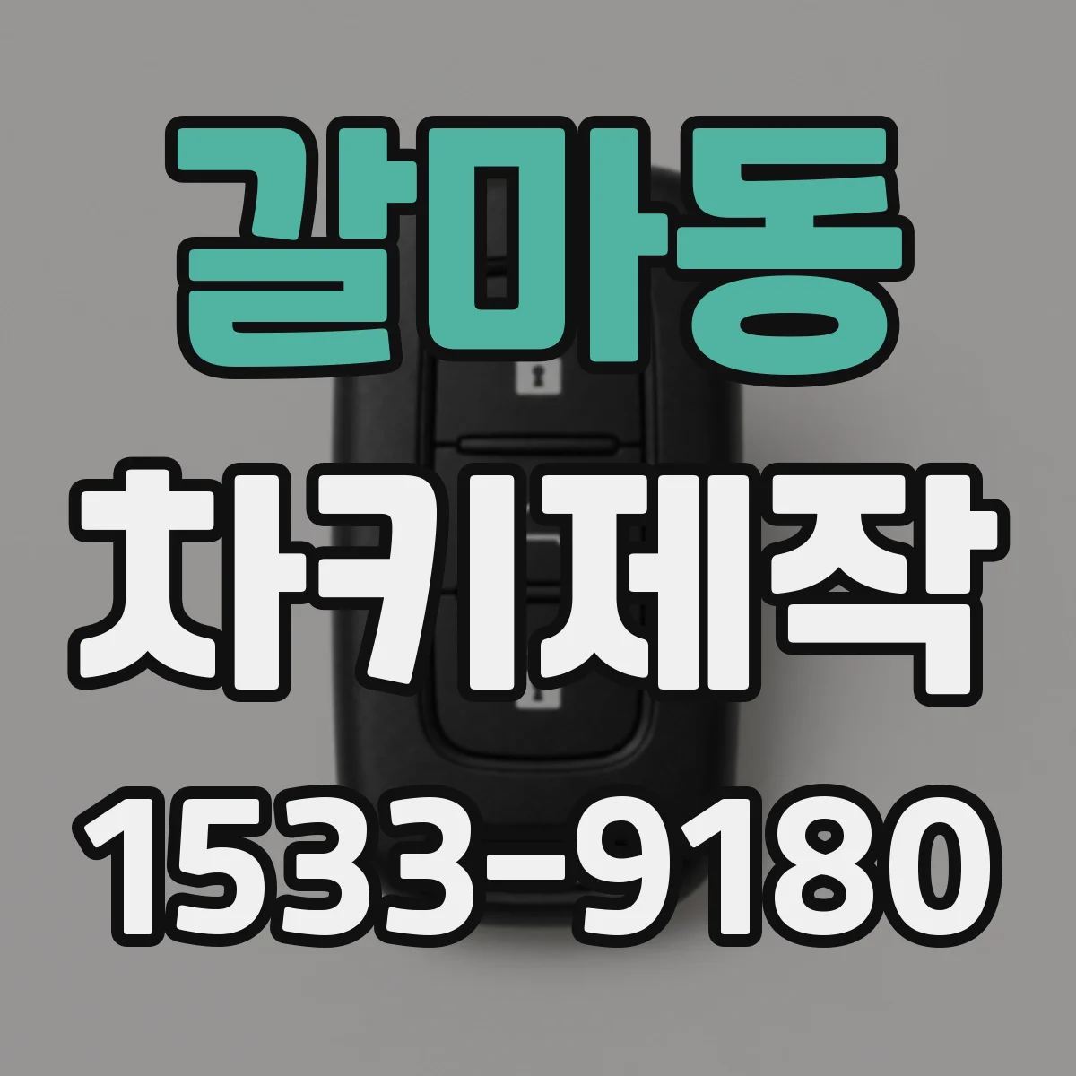 갈마동 차키제작