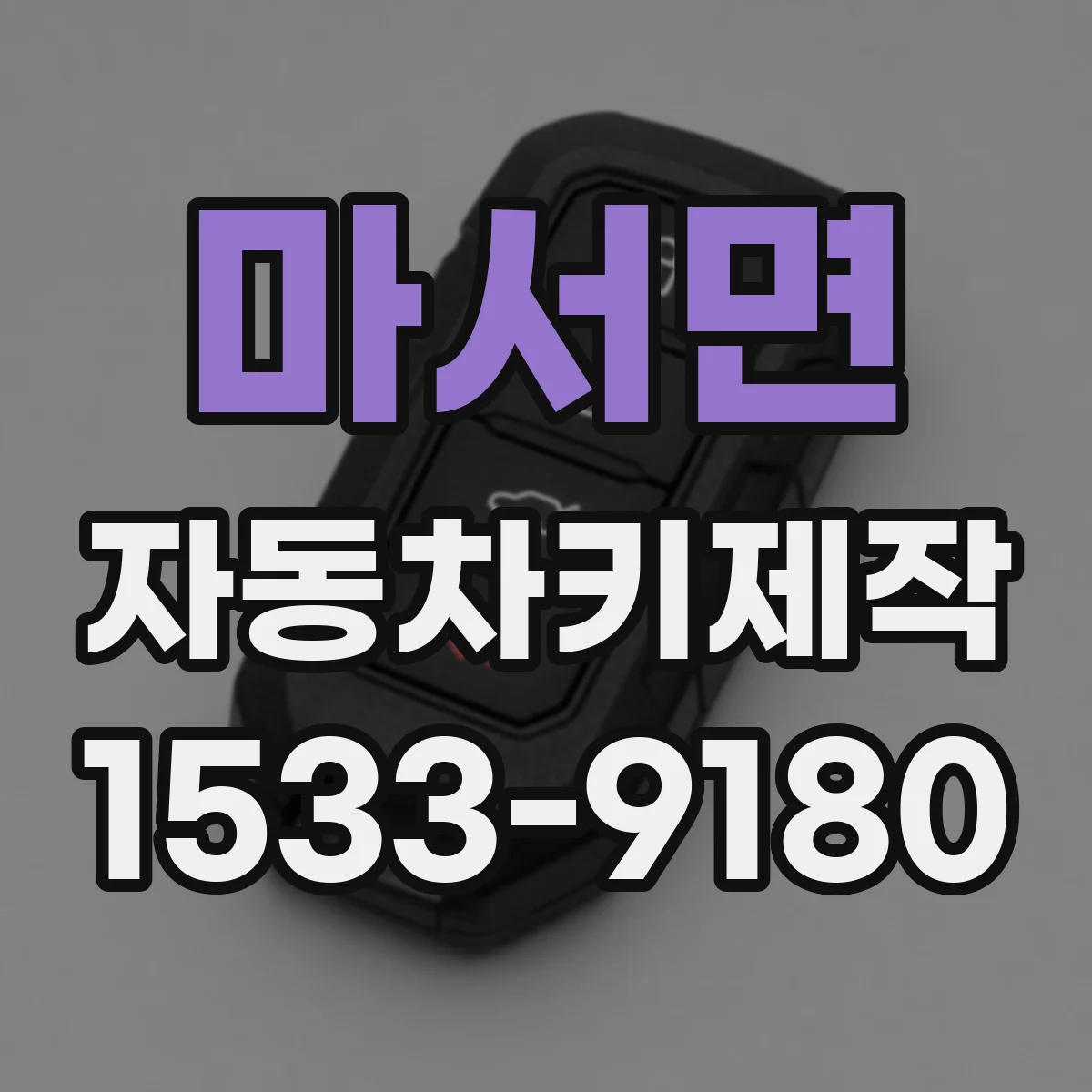 마서면 자동차키제작