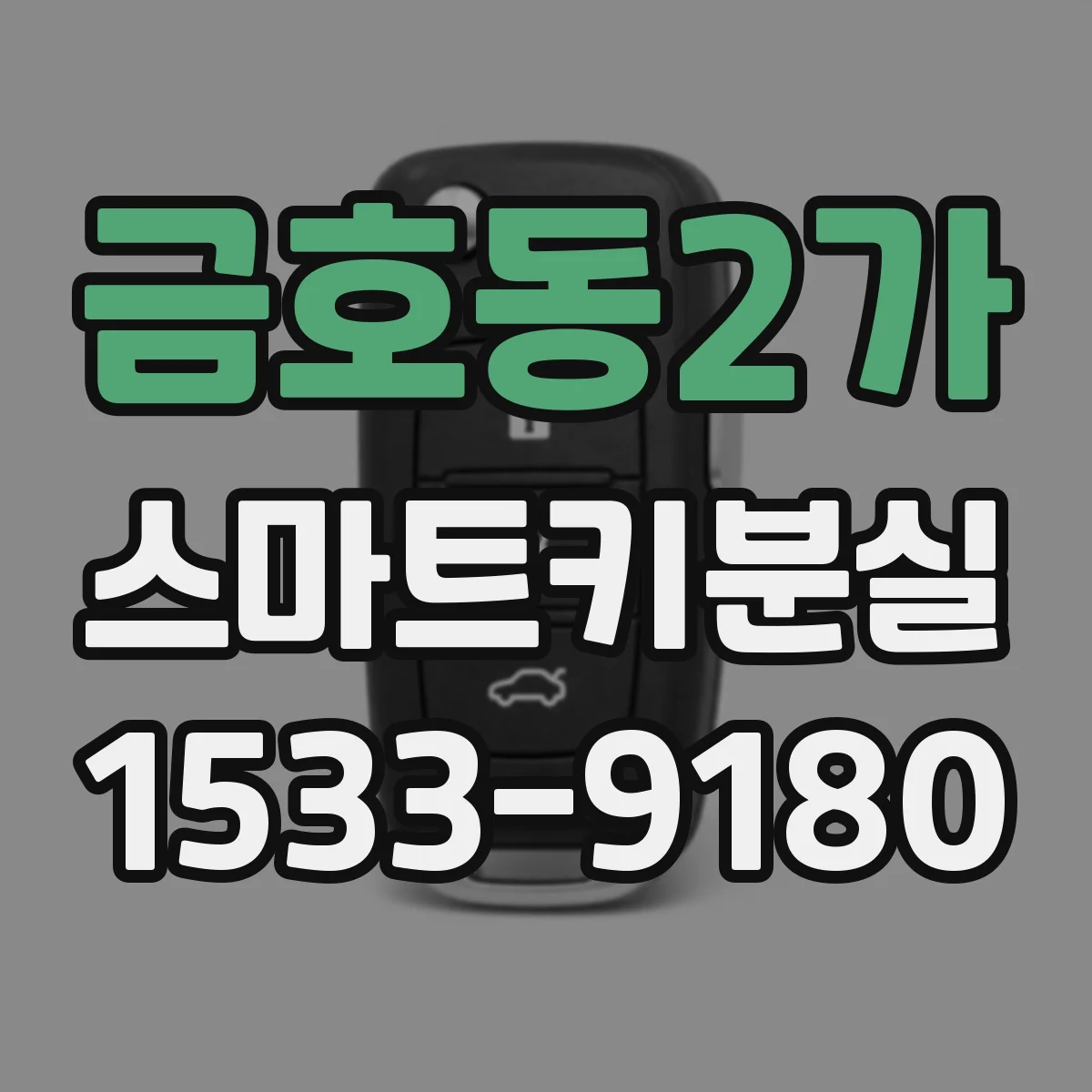 금호동2가 스마트키분실