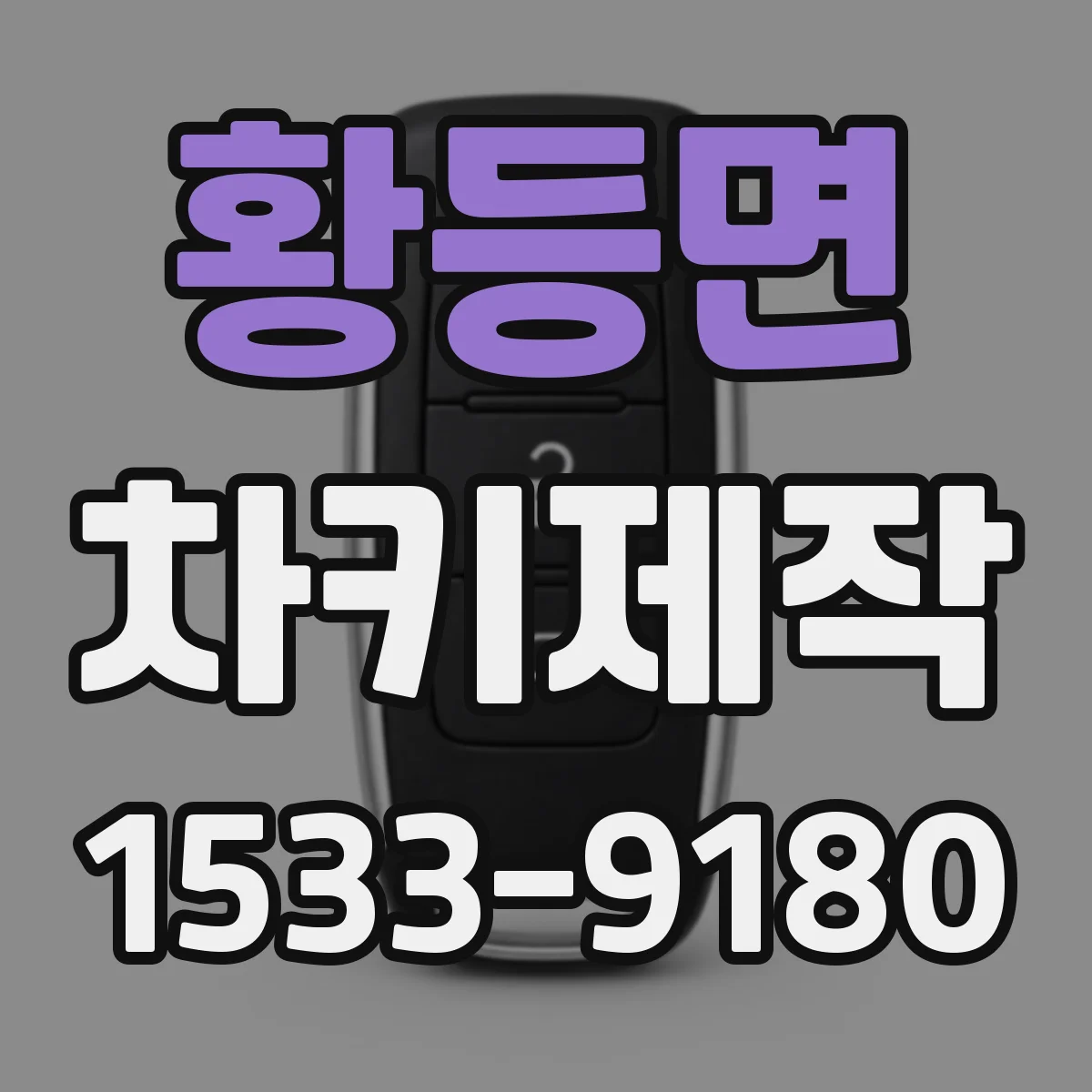 황등면 차키제작