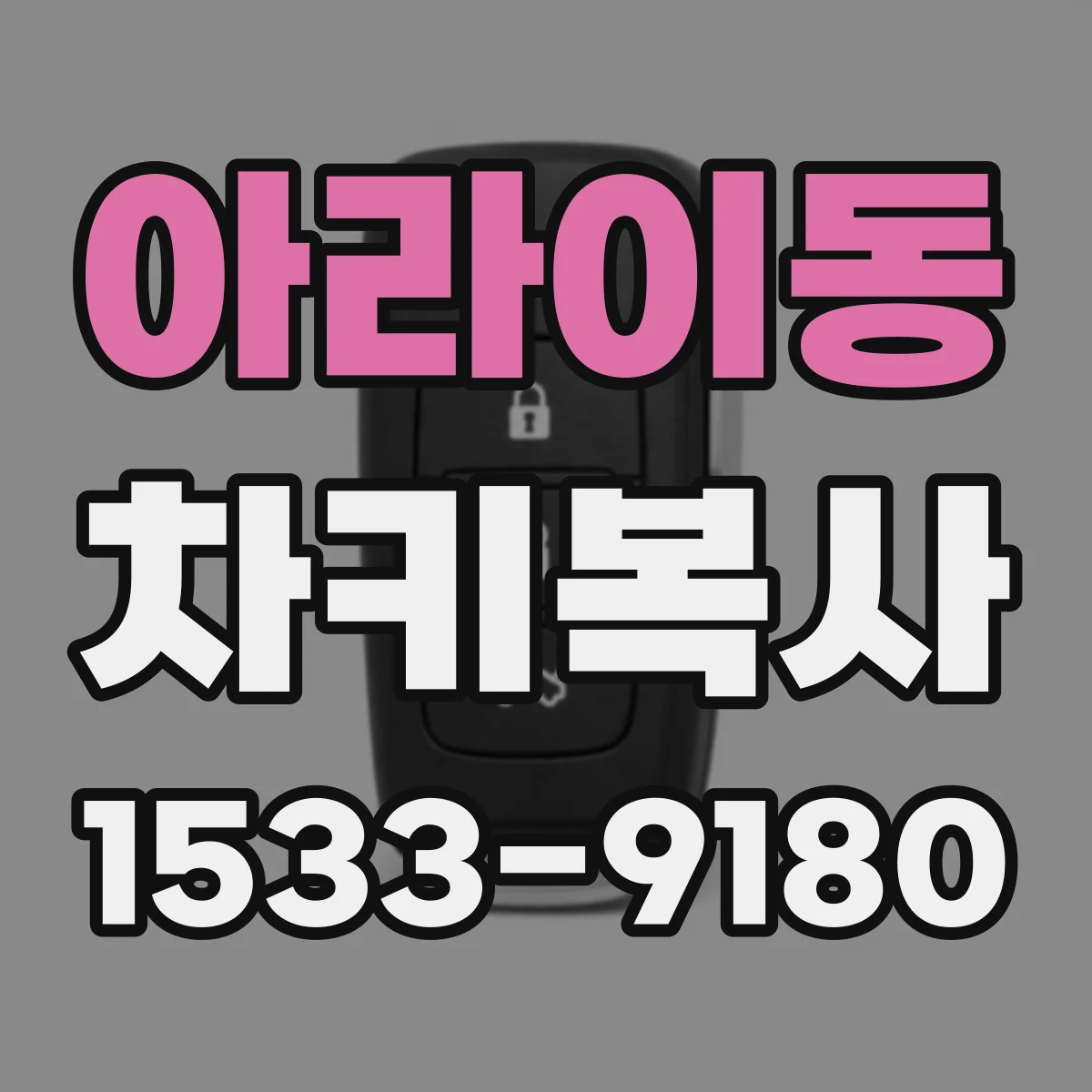 아라이동 차키복사