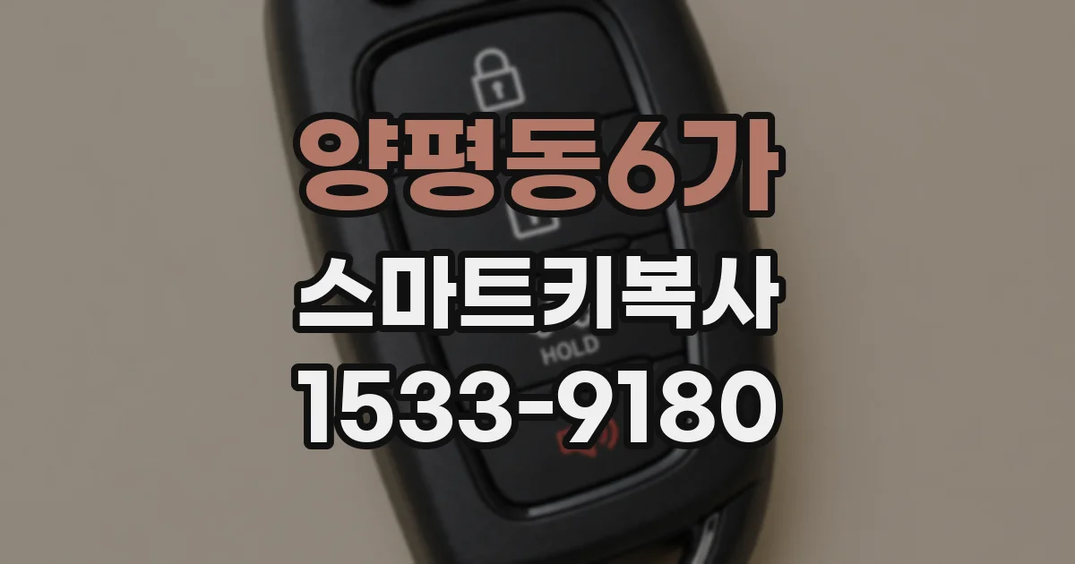 양평동6가 스마트키복사
