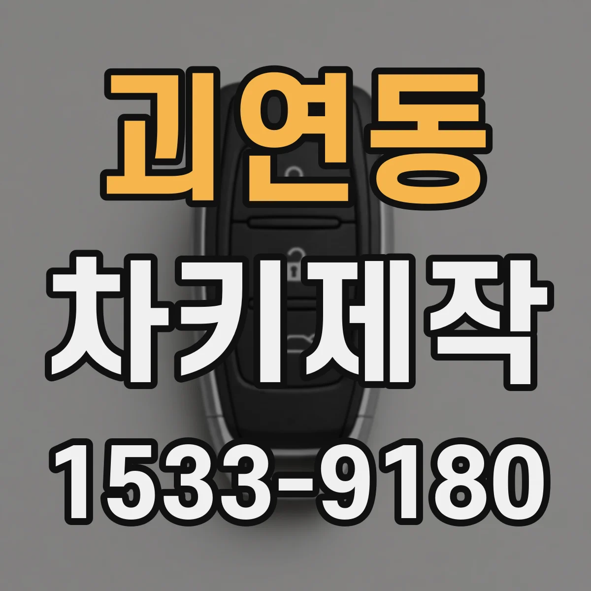 괴연동 차키제작
