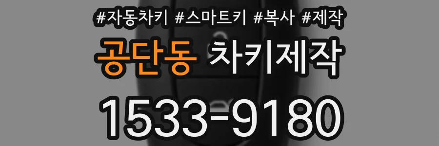 공단동 차키제작