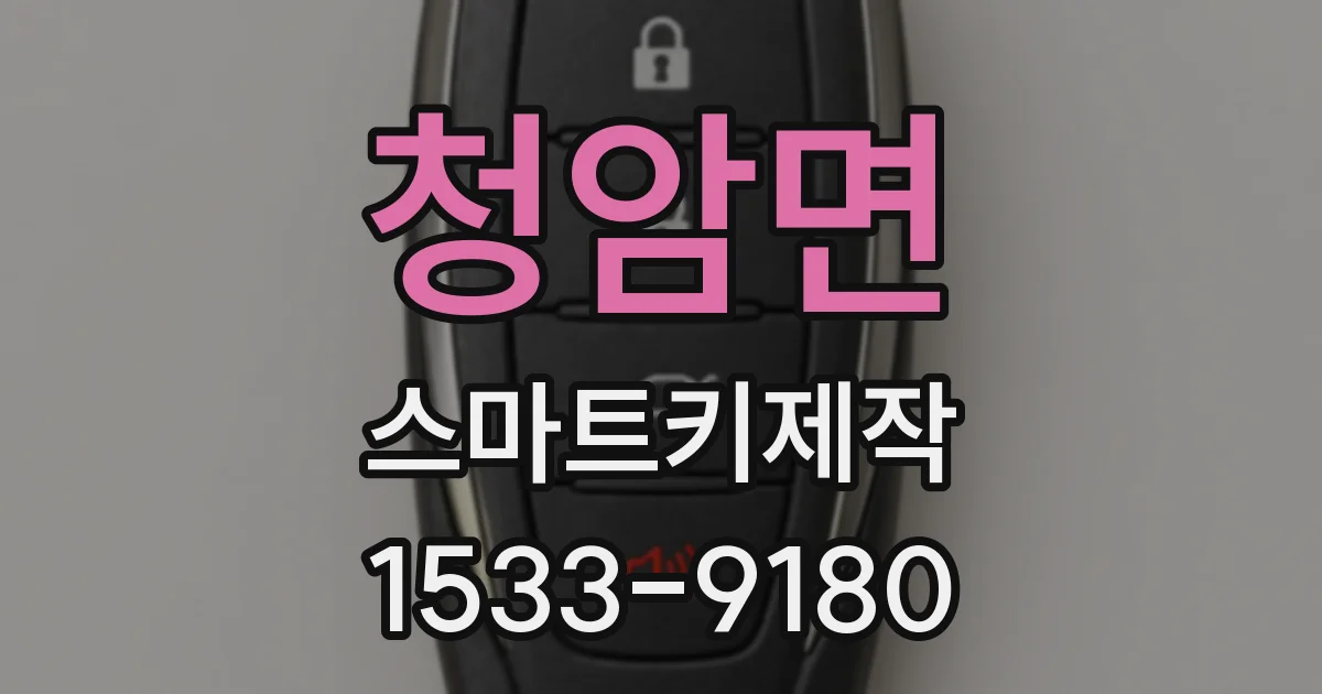청암면 스마트키제작