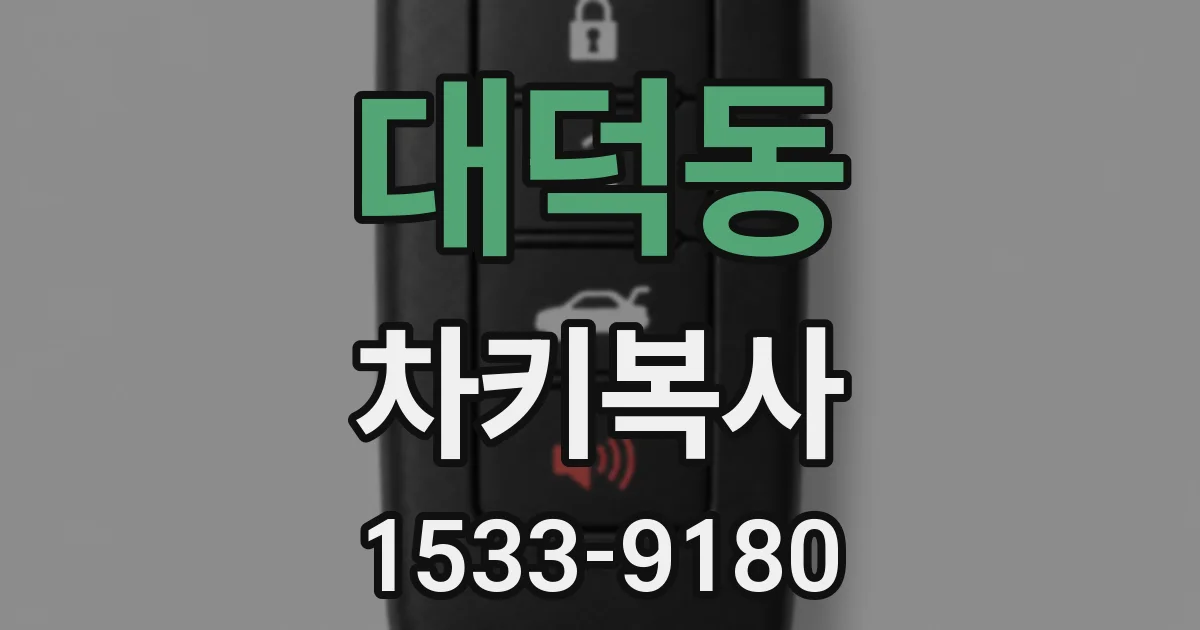 대덕동 차키복사
