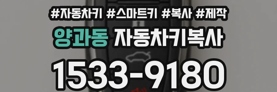 양과동 자동차키복사