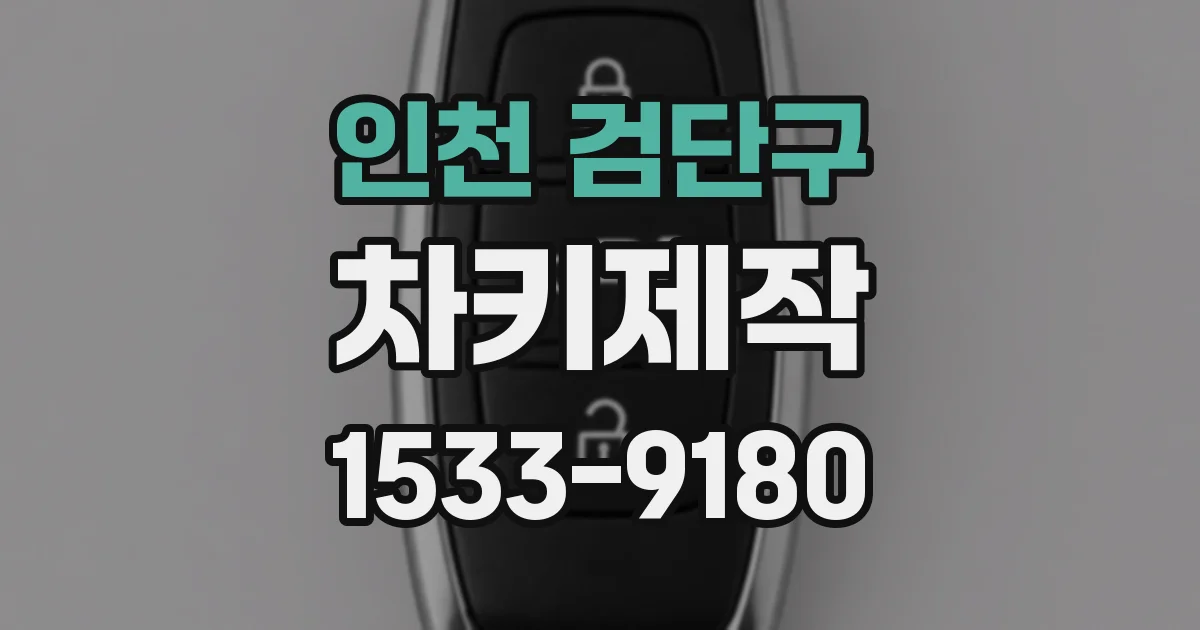 인천 검단구 차키제작