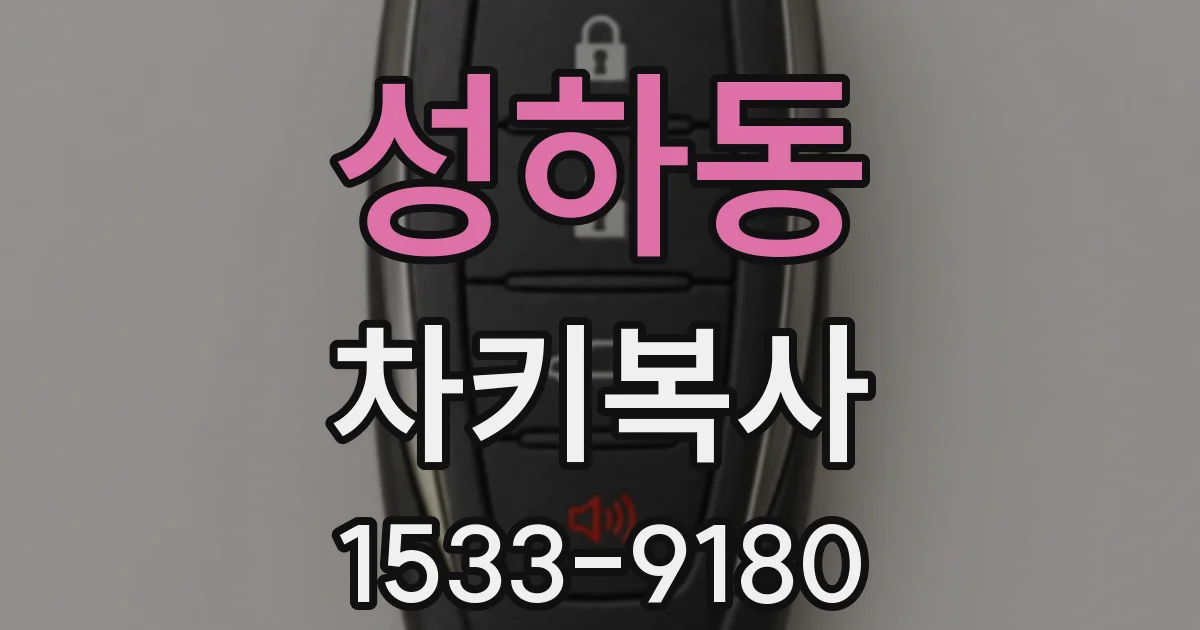 성하동 차키복사