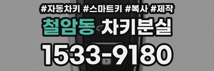 철암동 차키분실