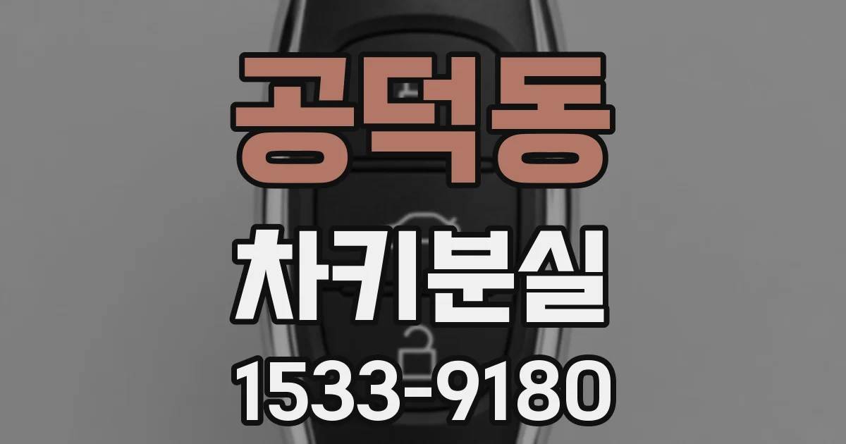 공덕동 차키분실
