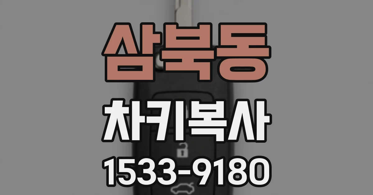삼북동 차키복사