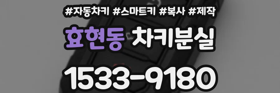 효현동 차키분실