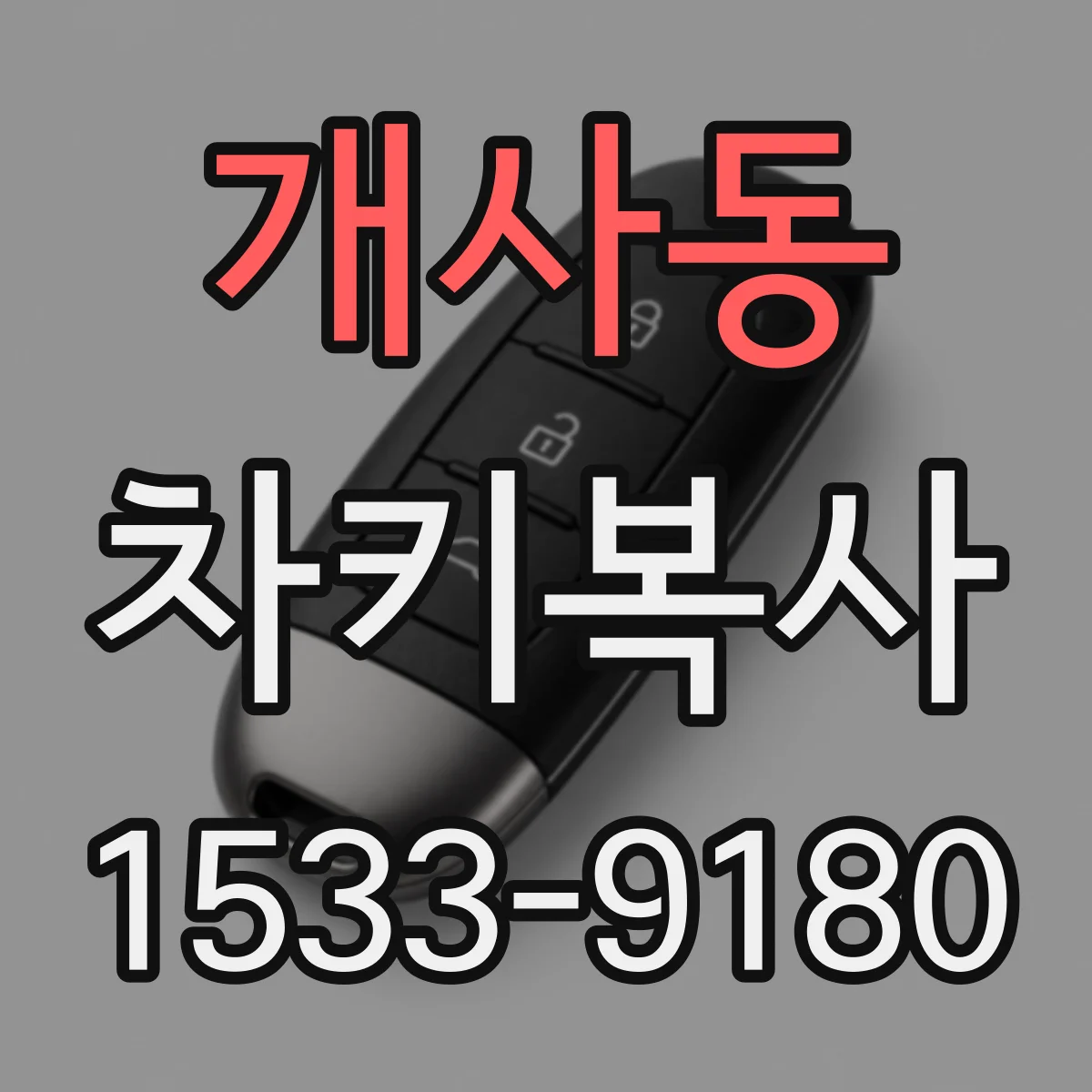 개사동 차키복사