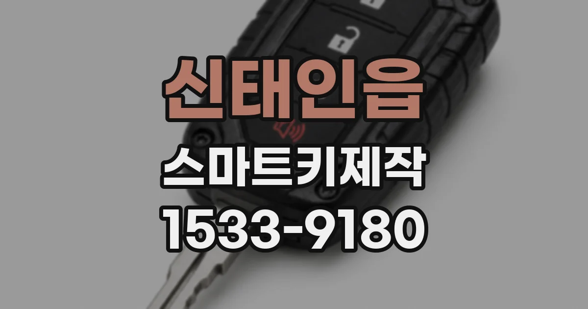 신태인읍 스마트키제작
