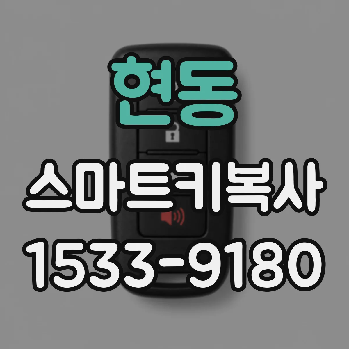 현동 스마트키복사