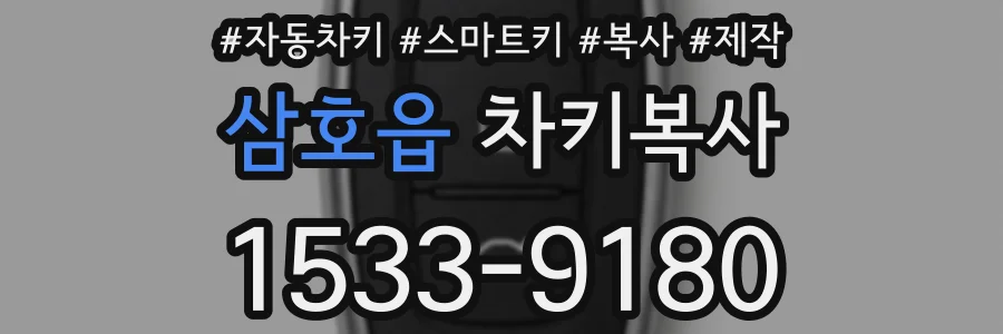 삼호읍 차키복사