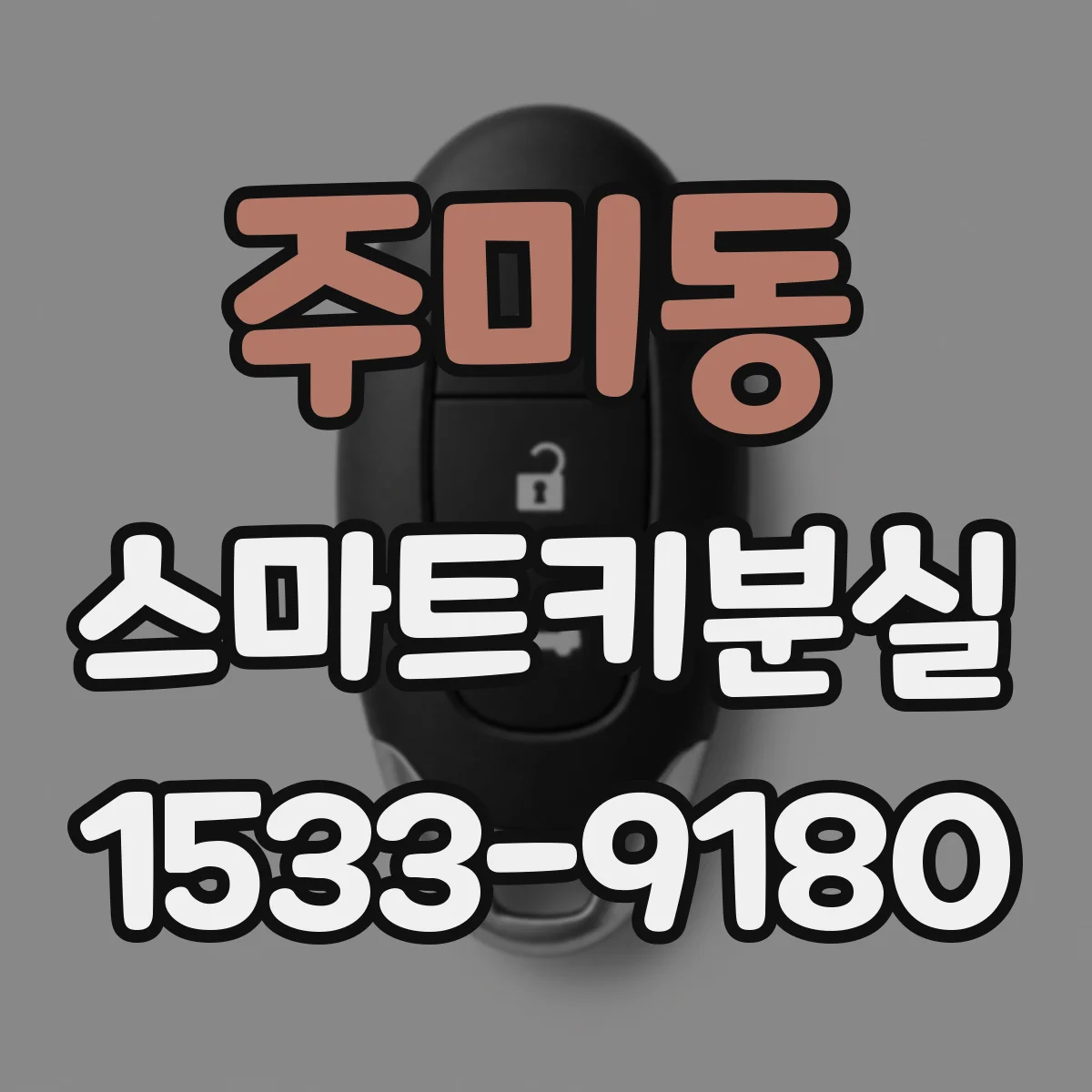 주미동 스마트키분실