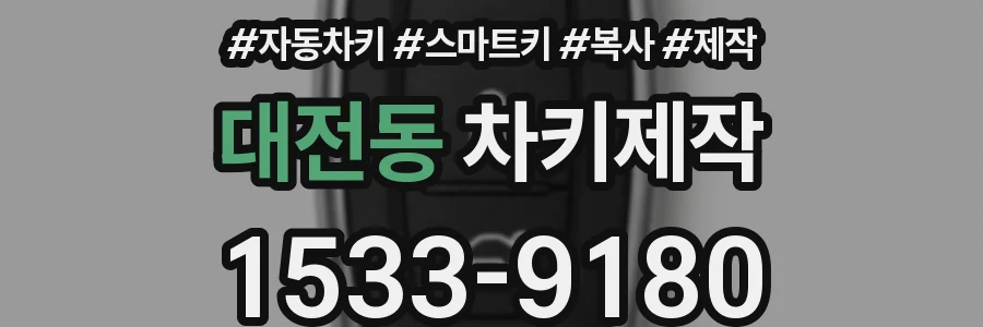 대전동 차키제작