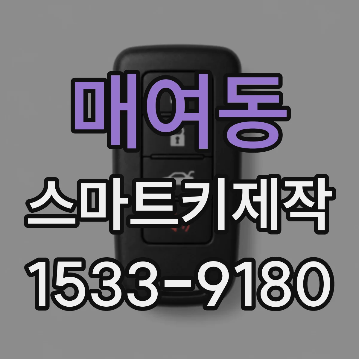 매여동 스마트키제작