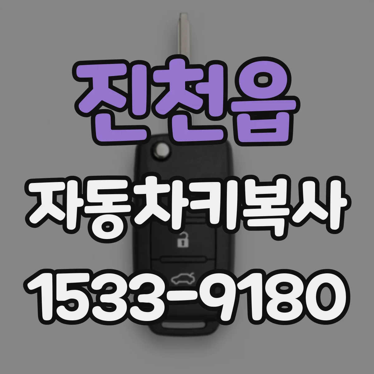 진천읍 자동차키복사