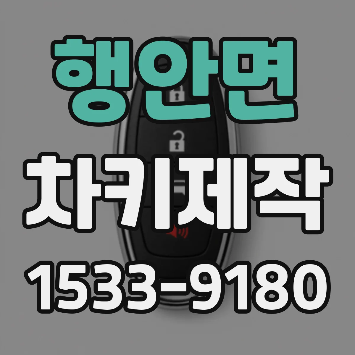 행안면 차키제작