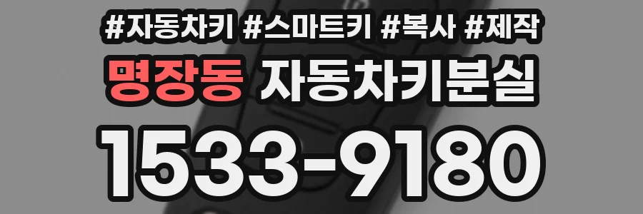 명장동 자동차키분실