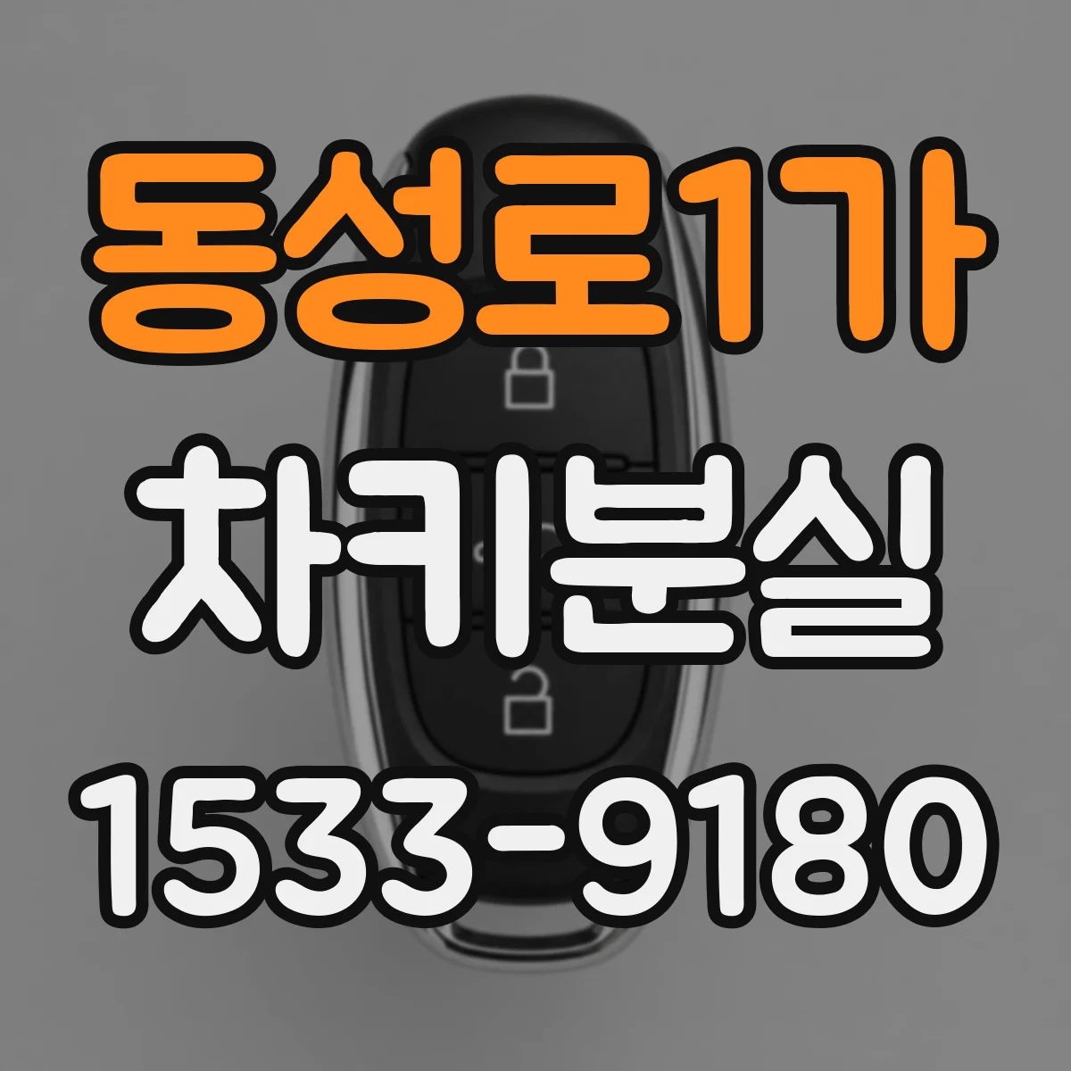 동성로1가 차키분실