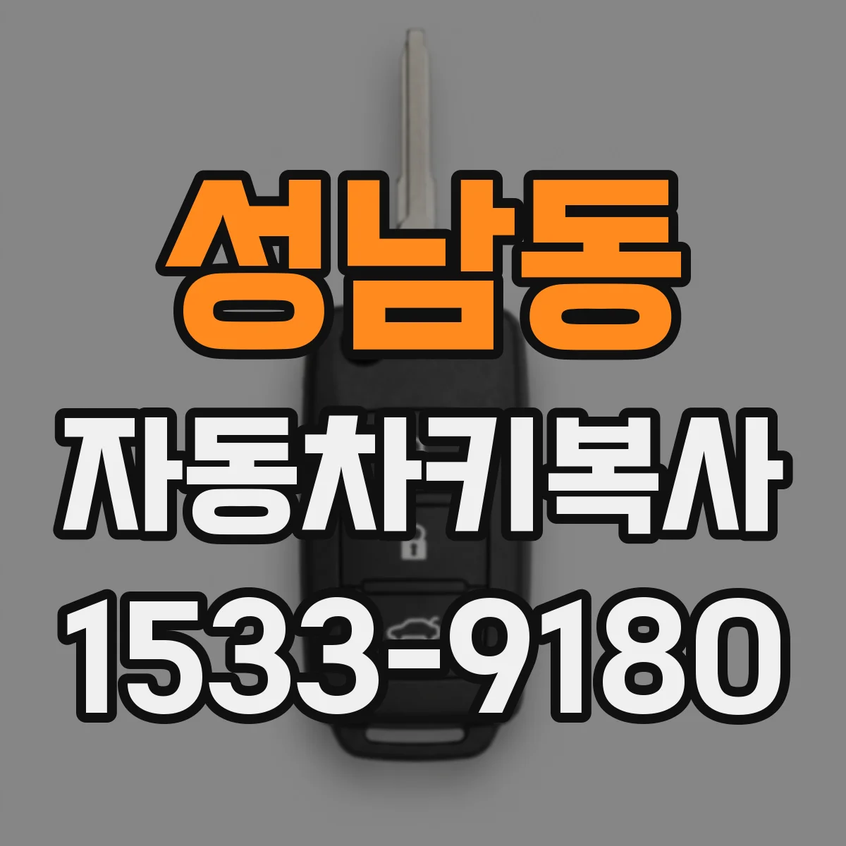 성남동 자동차키복사