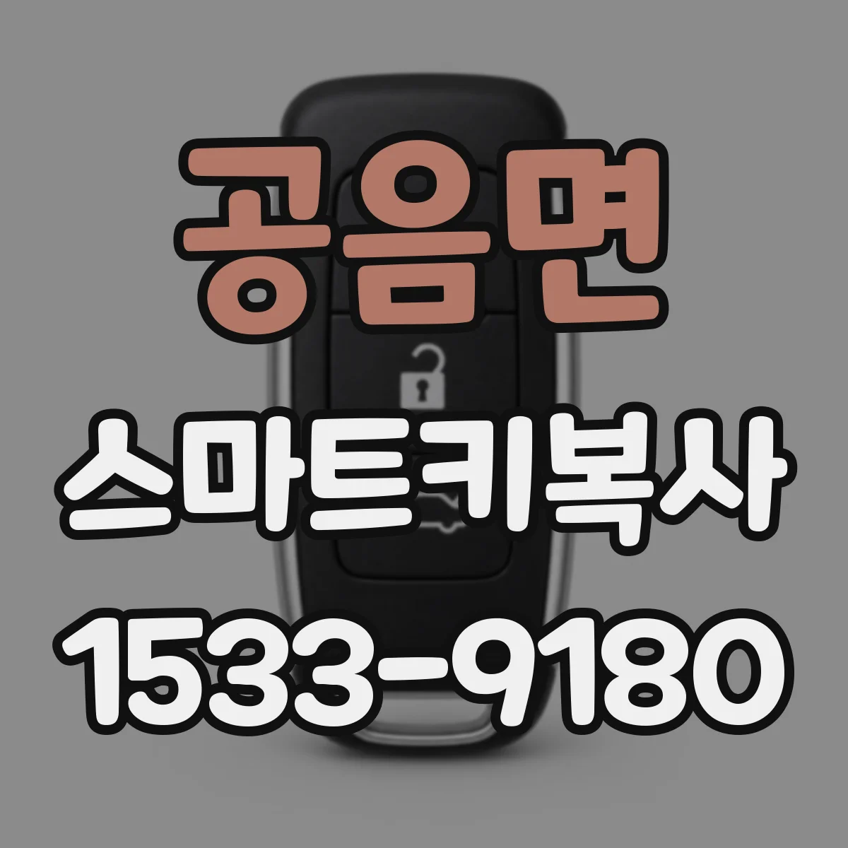 공음면 스마트키복사