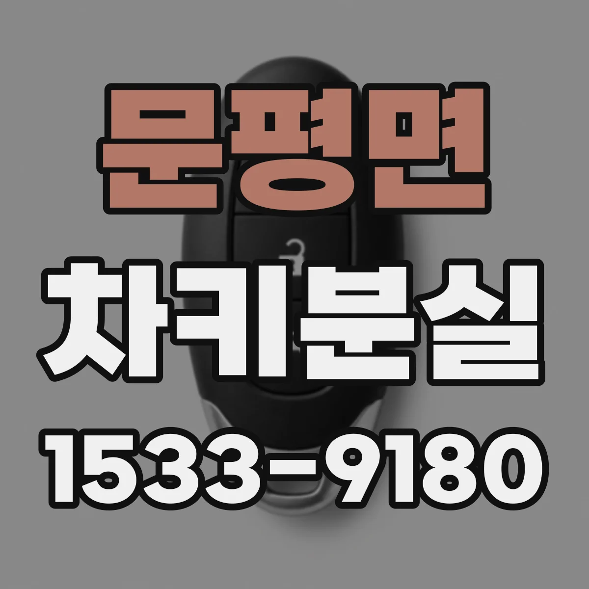 문평면 차키분실