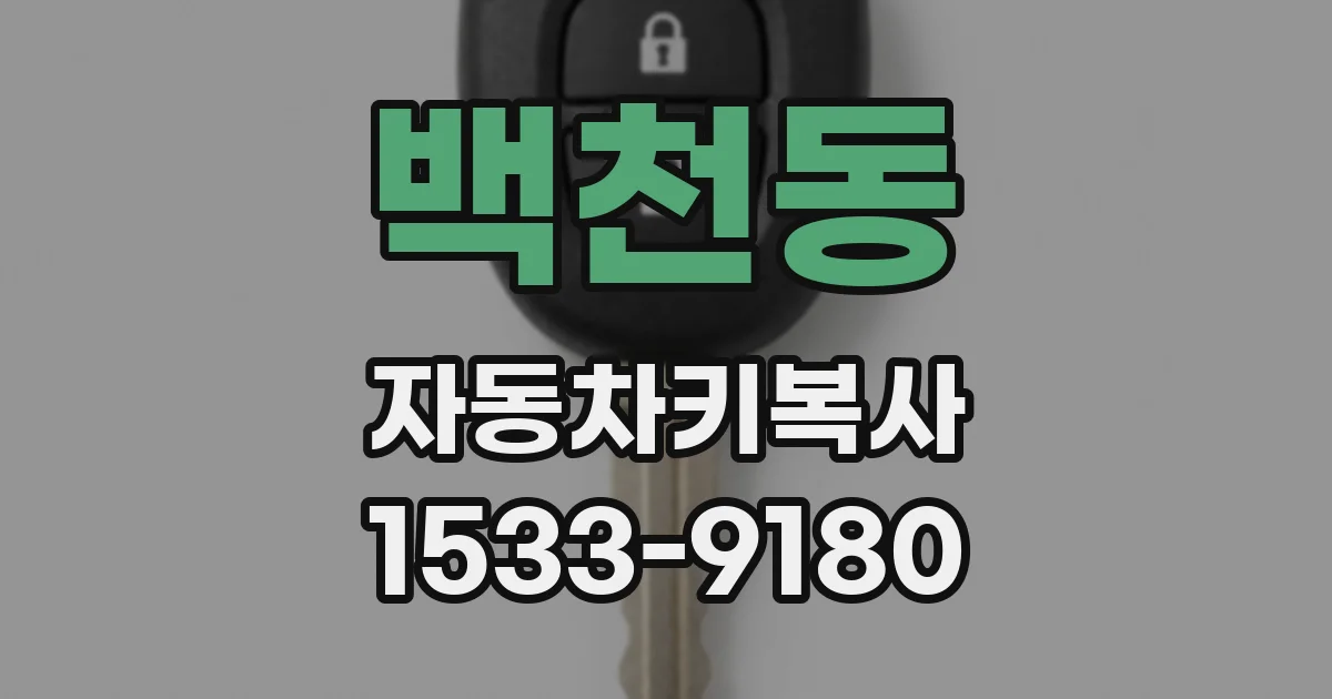 백천동 자동차키복사