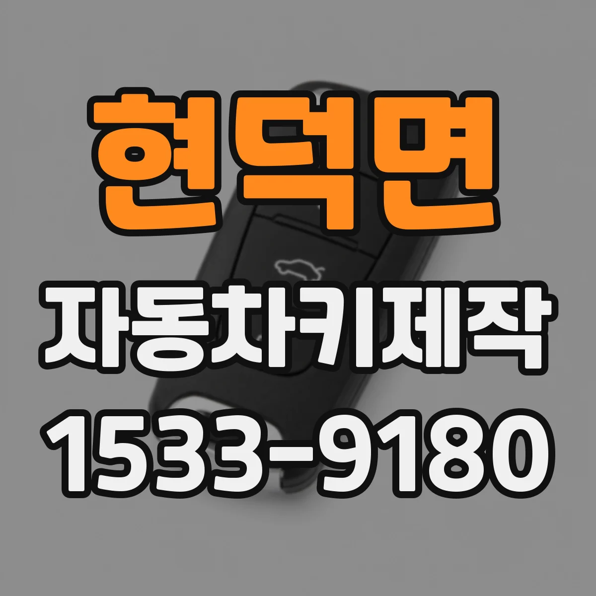 현덕면 자동차키제작