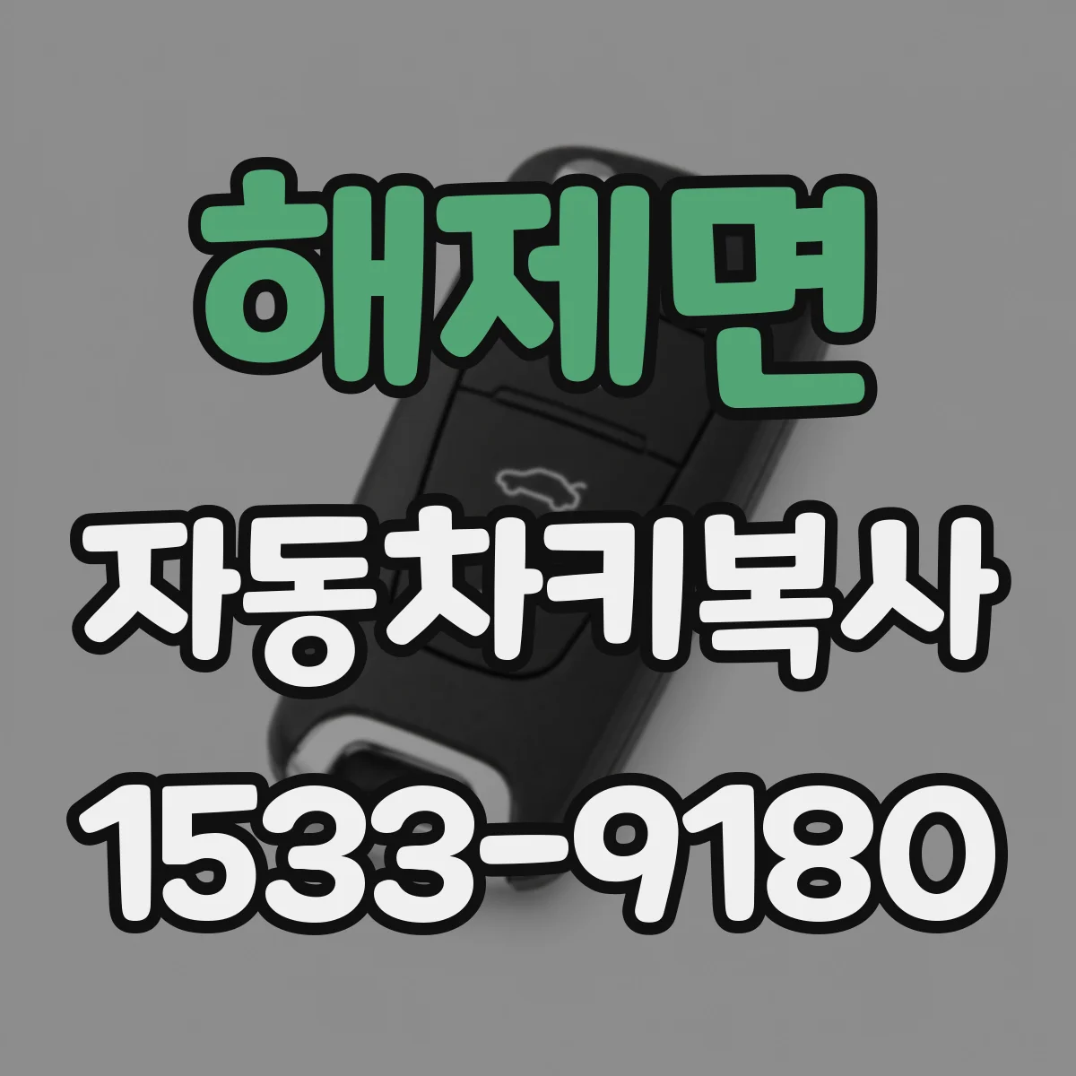 해제면 자동차키복사