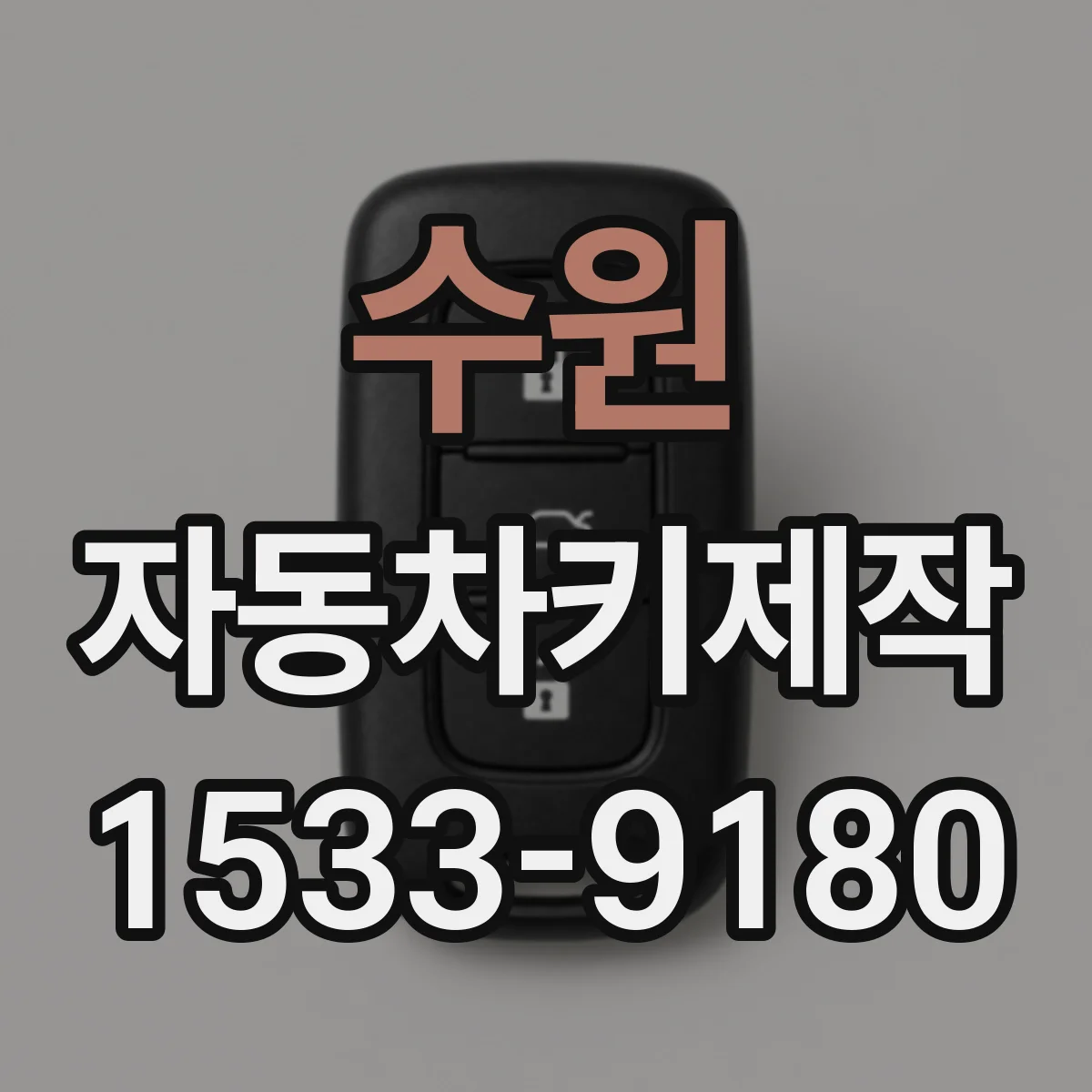 수원 자동차키제작