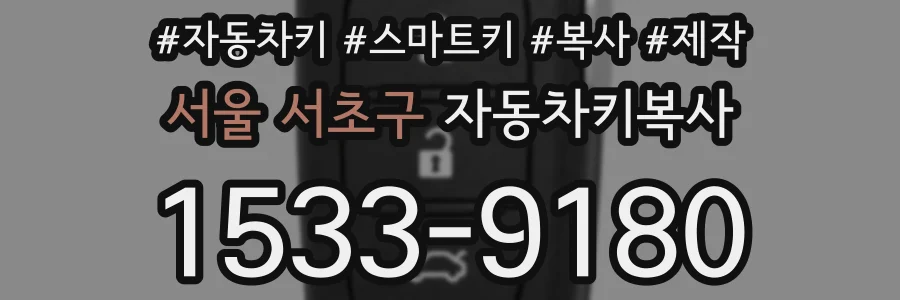 서울 서초구 자동차키복사