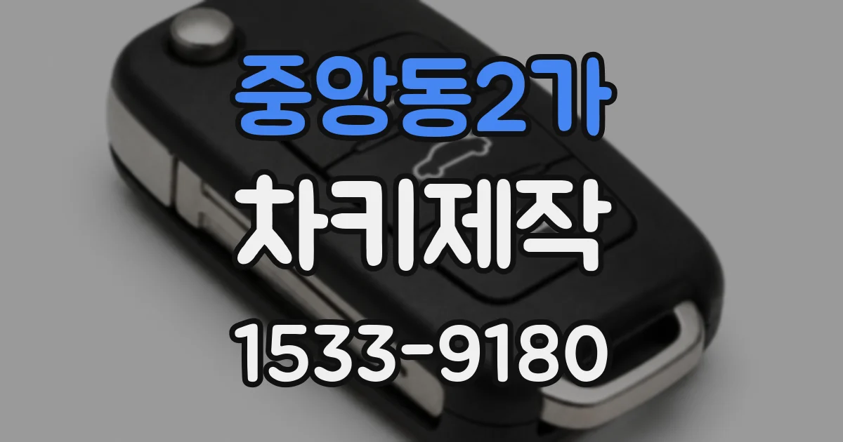중앙동2가 차키제작