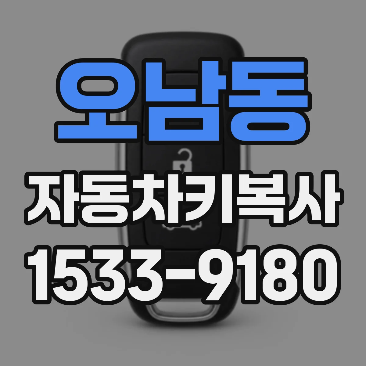 오남동 자동차키복사