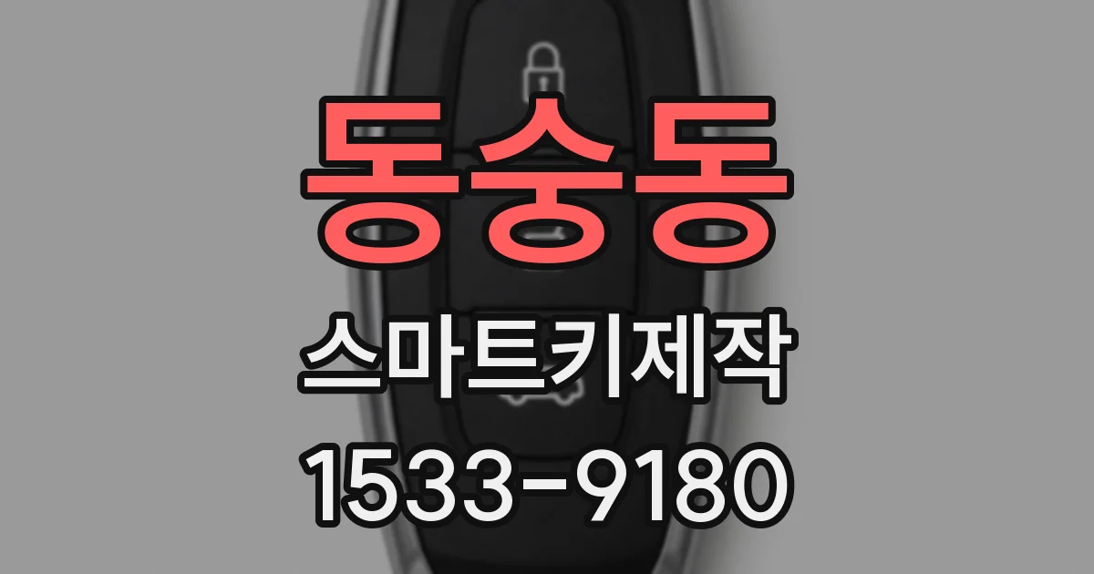 동숭동 스마트키제작